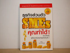 ธุรกิจส่วนตัว SMEs คุณทำได้ รูปที่ 1