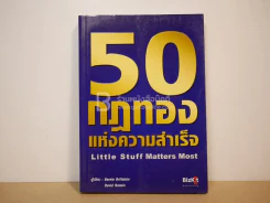 50 กฎทองแห่งความสำเร็จ รูปที่ 1