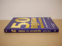 50 กฎทองแห่งความสำเร็จ รูปที่ 2