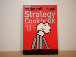 เจาะลึกประเด็นกลยุทธ์ Strategy Cookbook รูปที่ 1