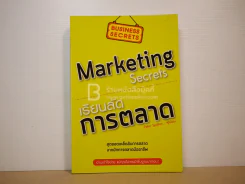 เรียนลัดการตลาด Marketing Secrets รูปที่ 1