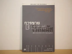 การขายไร้สัมภัส - คู่มือภาคสนามในการทำการตลาดยุคใหม่ รูปที่ 1