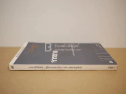 การขายไร้สัมภัส - คู่มือภาคสนามในการทำการตลาดยุคใหม่ รูปที่ 2