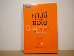 คานธี ซีอีโอ เคล็ดลับสร้างคนเล็กให้คิดการใหญ่ (มือหนึ่ง) รูปที่ 1
