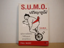 S.U.M.O. ปรัชญาซูโม่ - Paul McGEE รูปที่ 1