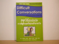 กลวิธีรับมือกับการพูดคุยที่คุณลำบากใจ Difficult Conversations รูปที่ 1