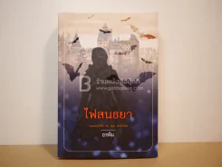 ไฟสนธยา - อรพิม รูปที่ 1