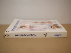 เทพบุตรขนตางอน - เพ็ญศิริ รูปที่ 2