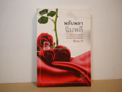 พลับพลาฉิมพลี - ช้องมาศ รูปที่ 1