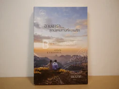 อามฮารา สุดปลายทางที่ความรัก เอธิโอเปีย - พิมมาศ รูปที่ 1