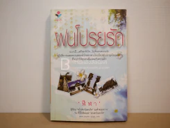 ฝนโปรยรัก - ฬีฬา รูปที่ 1