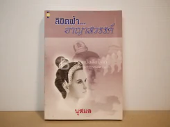ลิขิตฟ้า...อาญาสวรรค์ - นุสมล รูปที่ 1