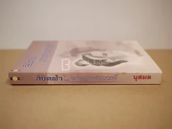 ลิขิตฟ้า...อาญาสวรรค์ - นุสมล รูปที่ 2