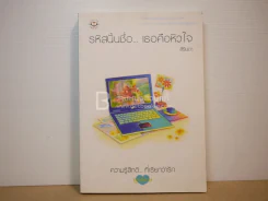 รหัสนั้นชื่อ...เธอคือหัวใจ - สิรินดา รูปที่ 1