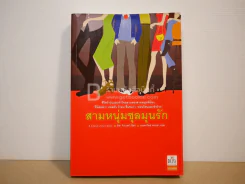 สามหนุ่มชุลมุนรัก รูปที่ 1