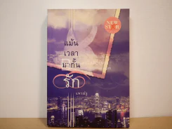 แม้นเวลามากั้นรัก - แพรณัฐ