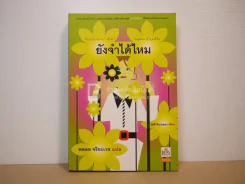 ยังจำได้ไหม - โซฟี คินเซลลา เขียน พลอย จริยะเวช แปล รูปที่ 1