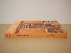 เมรีในร้านหนังสือ - อุรุดา โควินท์ รูปที่ 2