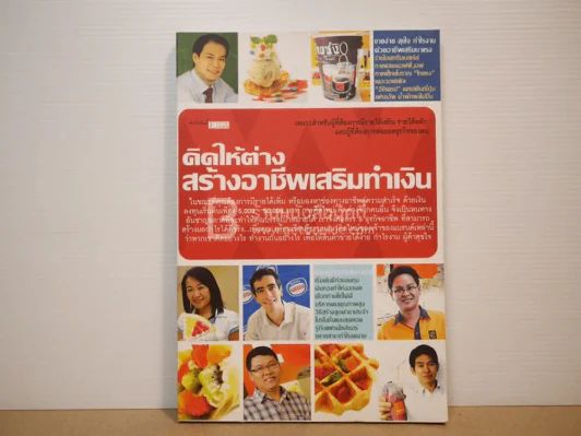 คิดให้ต่าง สร้างอาชีพเสริมทำเงิน รูปที่ 1
