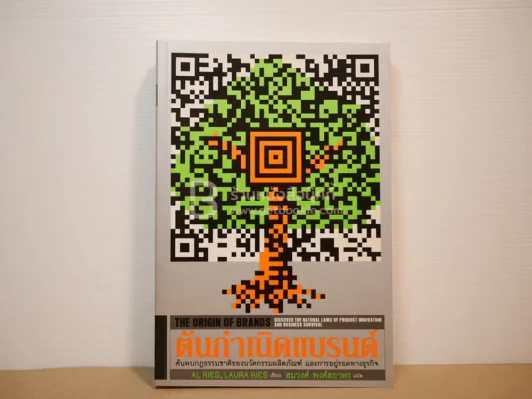 ต้นกำเนิดแบรนด์ The Origin of Brands รูปที่ 1