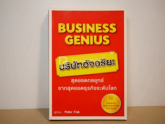 Business Genius บริษัทอัจฉริยะ รูปที่ 1