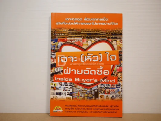 เจาะ(หัว)ใจฝ่ายจัดซื้อ รูปที่ 1