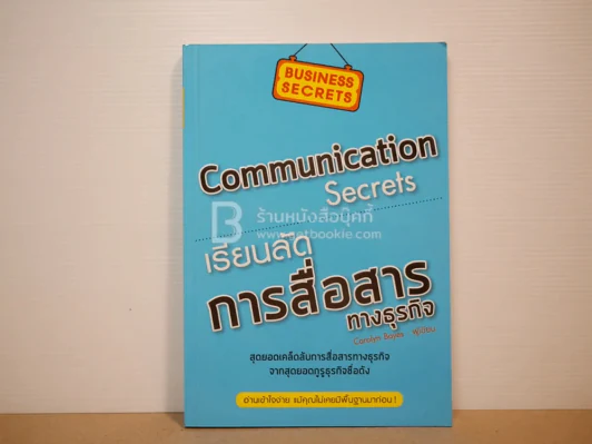เรียนลัดการสื่อสารทางธุรกิจ Communication Secrets รูปที่ 1