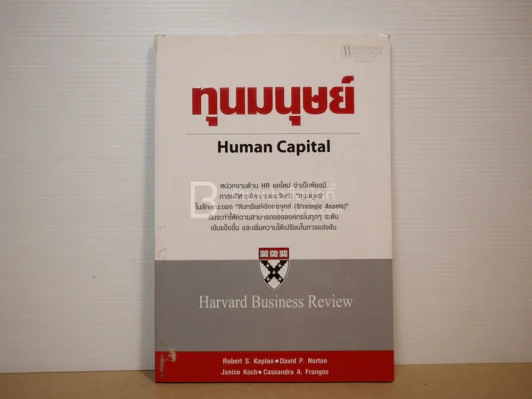 ทุนมนุษย์ Human Capital รูปที่ 1