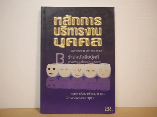 หลักการบริหารงานบุคคล รูปที่ 1