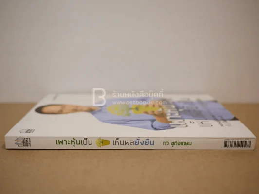 เพาะหุ้นเป็น เห็นผลยั่งยืน - กวี ชูกิจเกษม รูปที่ 2