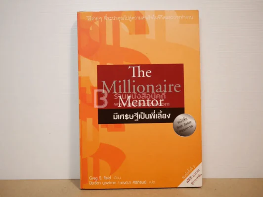 The Millionaire Mentor มีเศรษฐีเป็นพี่เลี้ยง รูปที่ 1