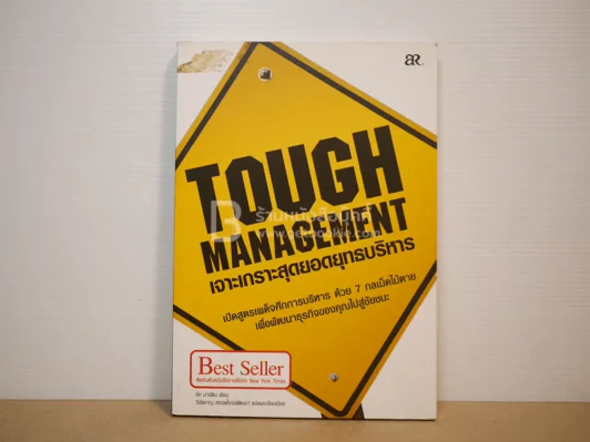 Tough Management เจาะเกราะสุดยอดยุทธบริหาร รูปที่ 1