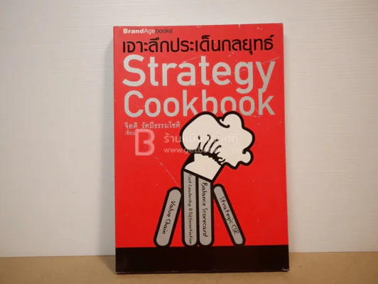 เจาะลึกประเด็นกลยุทธ์ Strategy Cookbook รูปที่ 1