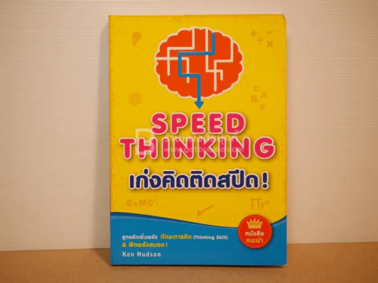เก่งคิดติดสปีด Speed Thinking รูปที่ 1