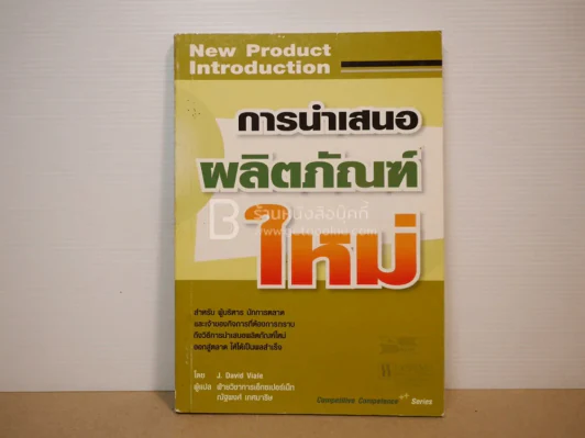 การนำเสนอผลิตภัณฑ์ใหม่ รูปที่ 1
