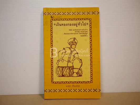 เงินทองกองอยู่ทั่วไป - นวพร เรืองสกุล รูปที่ 1