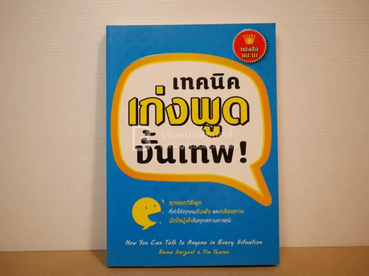 เทคนิคเก่งพูดขั้นเทพ! รูปที่ 1