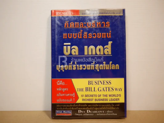 คิดและบริหารแบบนี้สิรวยแน่ บิล เกตส์ บุรุษที่ร่ำรวยที่สุดในโลก รูปที่ 1