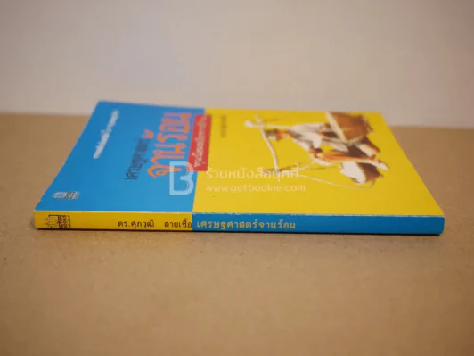 เศรษฐศาสตร์จานร้อน ทุนนิยมฉบับชาวบ้าน รูปที่ 2