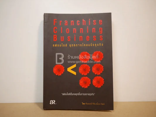 แฟรนไชส์ ยุทธการโคลนนิ่งธุรกิจ Franchise Clonning Business รูปที่ 1
