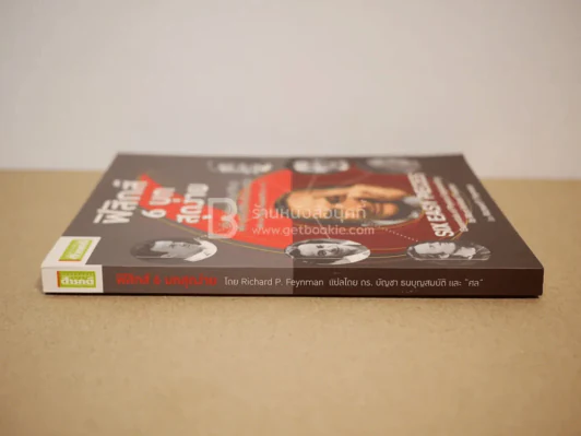 ฟิสิกส์ 6 บท สุดง่าย รูปที่ 2