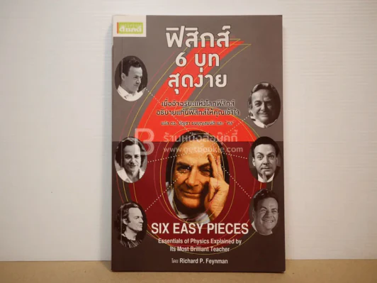 ฟิสิกส์ 6 บท สุดง่าย รูปที่ 1