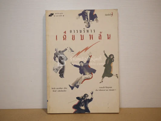 การบริหารเฉียบพลัน รูปที่ 1