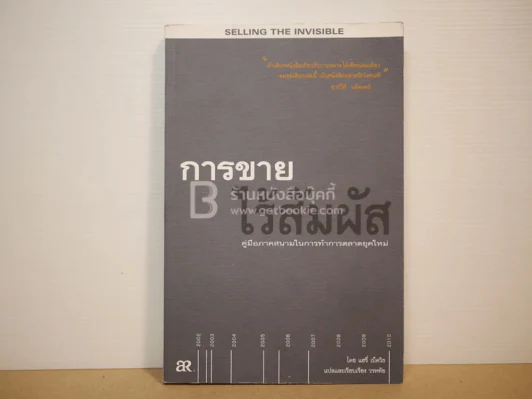 การขายไร้สัมภัส - คู่มือภาคสนามในการทำการตลาดยุคใหม่ รูปที่ 1