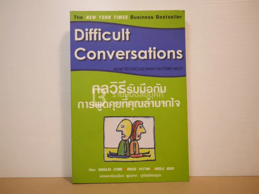 กลวิธีรับมือกับการพูดคุยที่คุณลำบากใจ Difficult Conversations รูปที่ 1