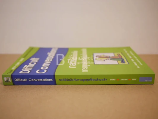 กลวิธีรับมือกับการพูดคุยที่คุณลำบากใจ Difficult Conversations รูปที่ 2