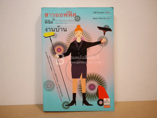 สาวออฟฟิศพิชิตงานบ้าน รูปที่ 1