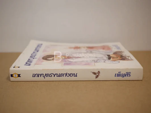 เทพบุตรขนตางอน - เพ็ญศิริ รูปที่ 2