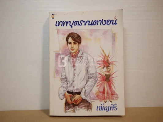 เทพบุตรขนตางอน - เพ็ญศิริ รูปที่ 1