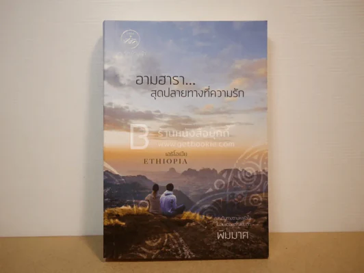 อามฮารา สุดปลายทางที่ความรัก เอธิโอเปีย - พิมมาศ รูปที่ 1
